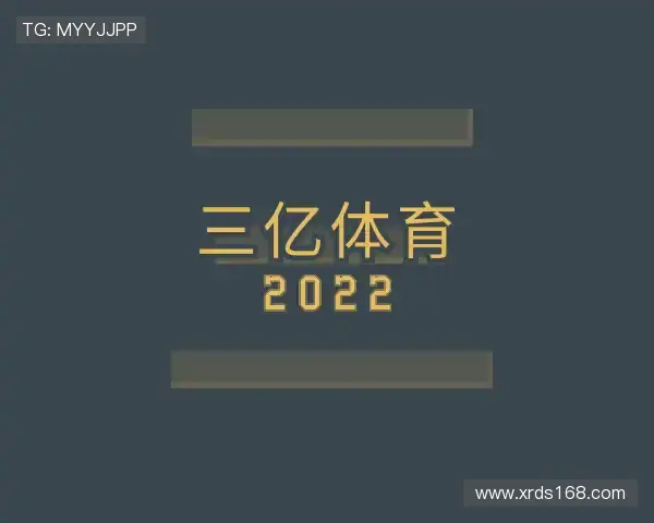 介绍三亿体育